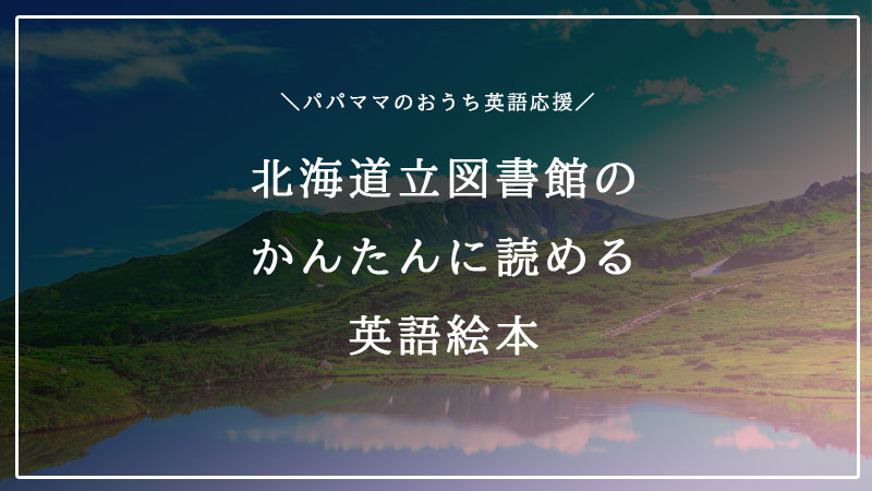 節約ママの英語育児 北海道立図書館の簡単に読める英語絵本12冊 ちょこリンガル