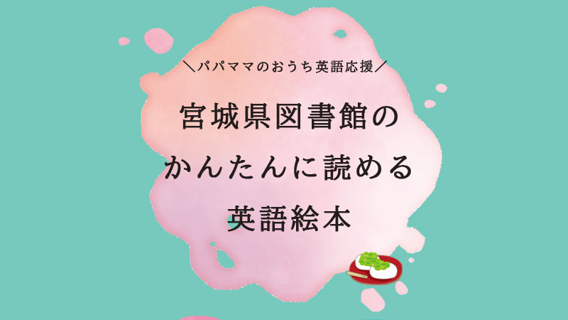 仙台、名取、多賀城の英語育児は無料の英語絵本で！