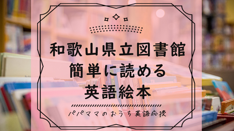 和歌山県立図書館のかんたんに読める英語絵本厳選48冊 おうち英語での読み聞かせにおすすめ ちょこリンガル