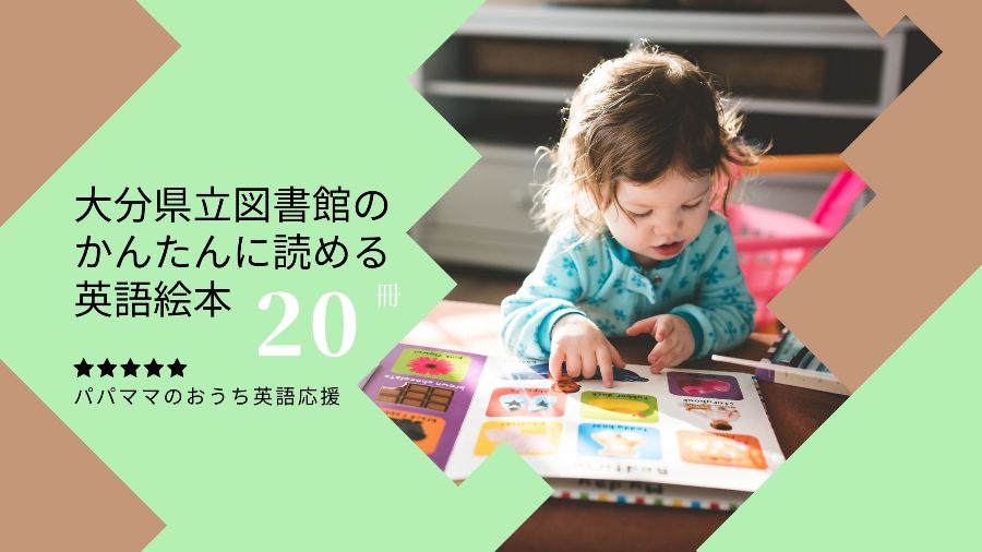 大分県立図書館のかんたんに読める英語絵本冊 読み聞かせにおすすめ ちょこリンガル