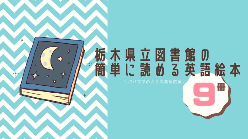 栃木県立図書館の簡単に読める英語絵本9冊 絵本の読み聞かせで気軽に子供とおうち英語 ちょこリンガル