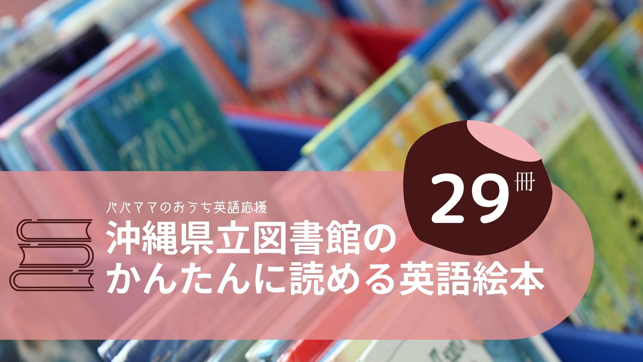 沖縄県立図書館のかんたんに読める英語絵本29冊 おうち英語での読み聞かせにおすすめ ちょこリンガル