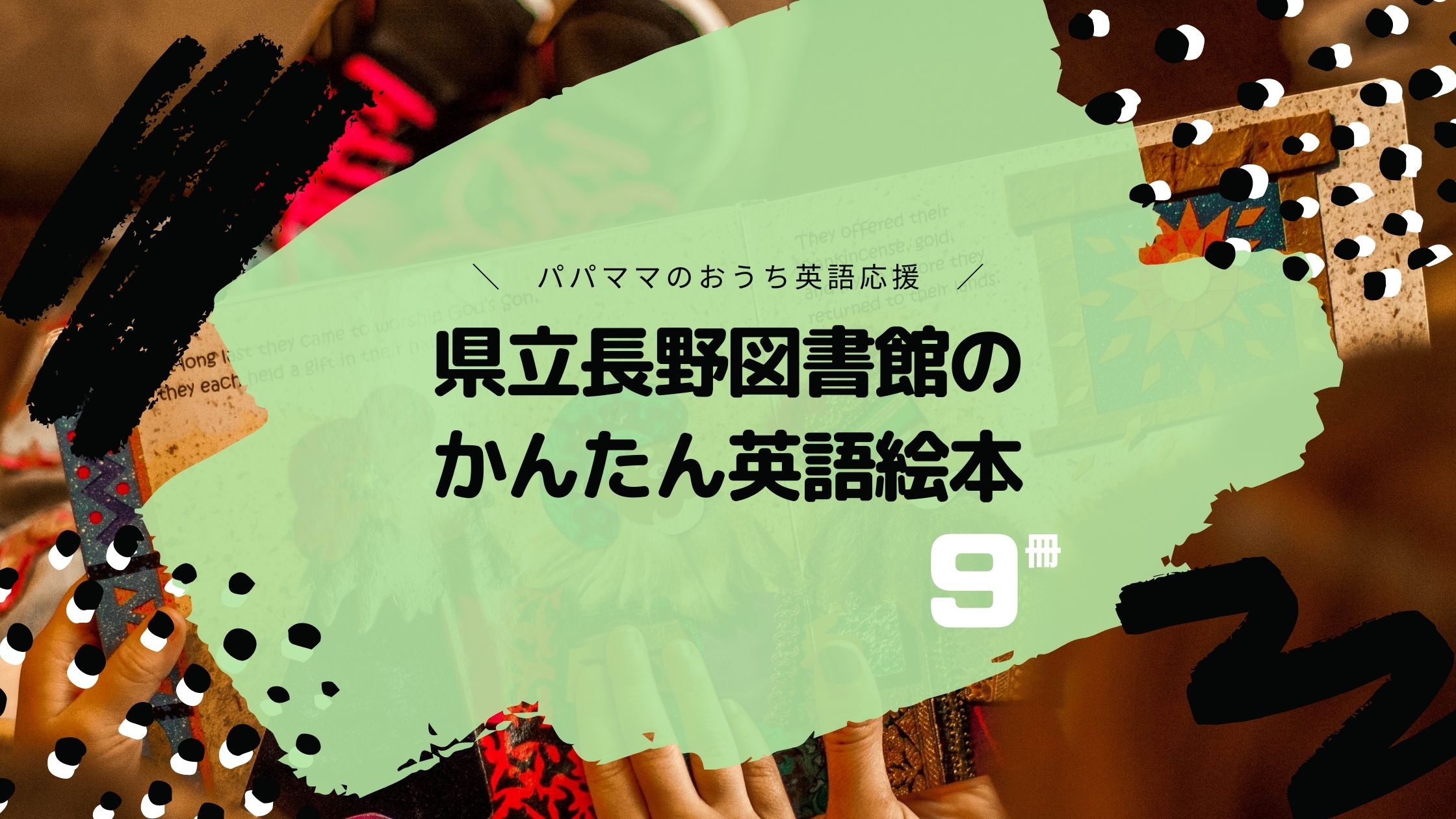 県立長野図書館の簡単に読める英語絵本9冊 絵本の読み聞かせで気軽に子供とおうち英語 ちょこリンガル