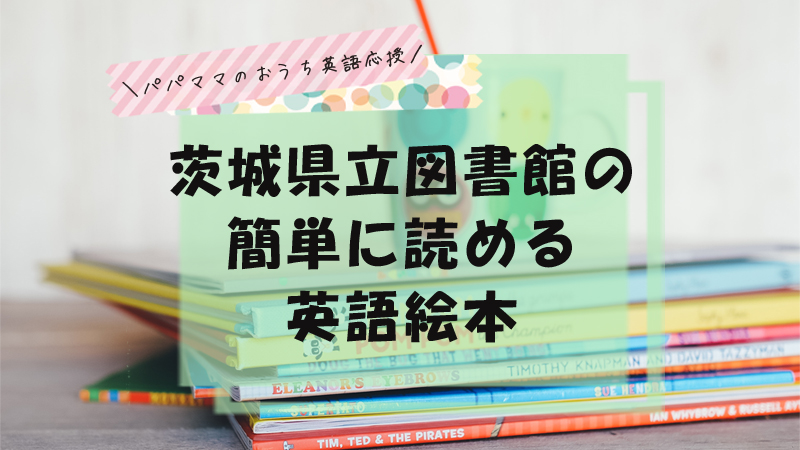 茨城県立図書館のかんたんに読める英語絵本35冊 子供への読み聞かせにおすすめ ちょこリンガル