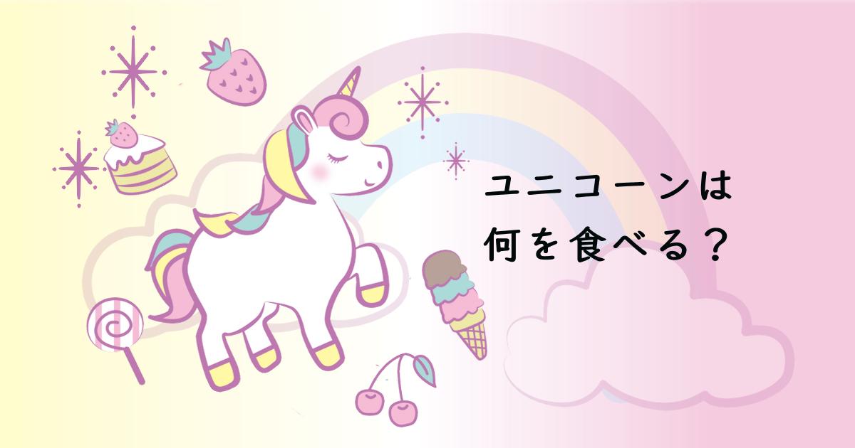 ユニコーンは何を食べるの Mommy What Do Unicorns Eat 英語絵本