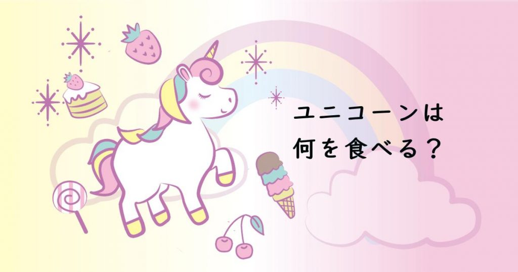 ユニコーンは何を食べるの？Mommy, what do unicorns eat?【英語絵本】